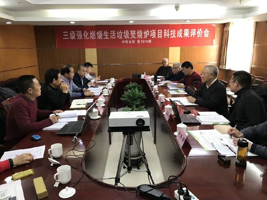 三级强化燃烧生活垃圾焚烧炉项目通过科技成果评价.jpg